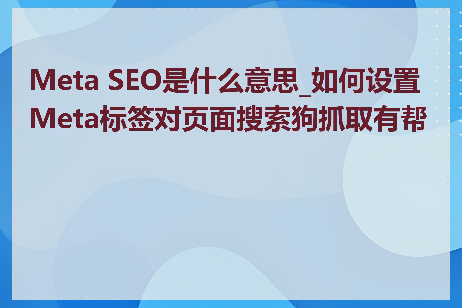 Meta SEO是什么意思_如何设置Meta标签对页面搜索狗抓取有帮助