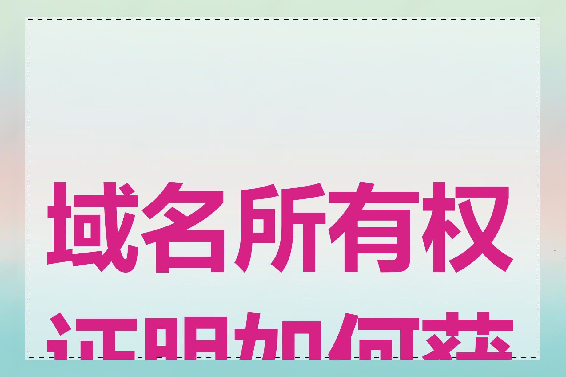 域名所有权证明如何获取