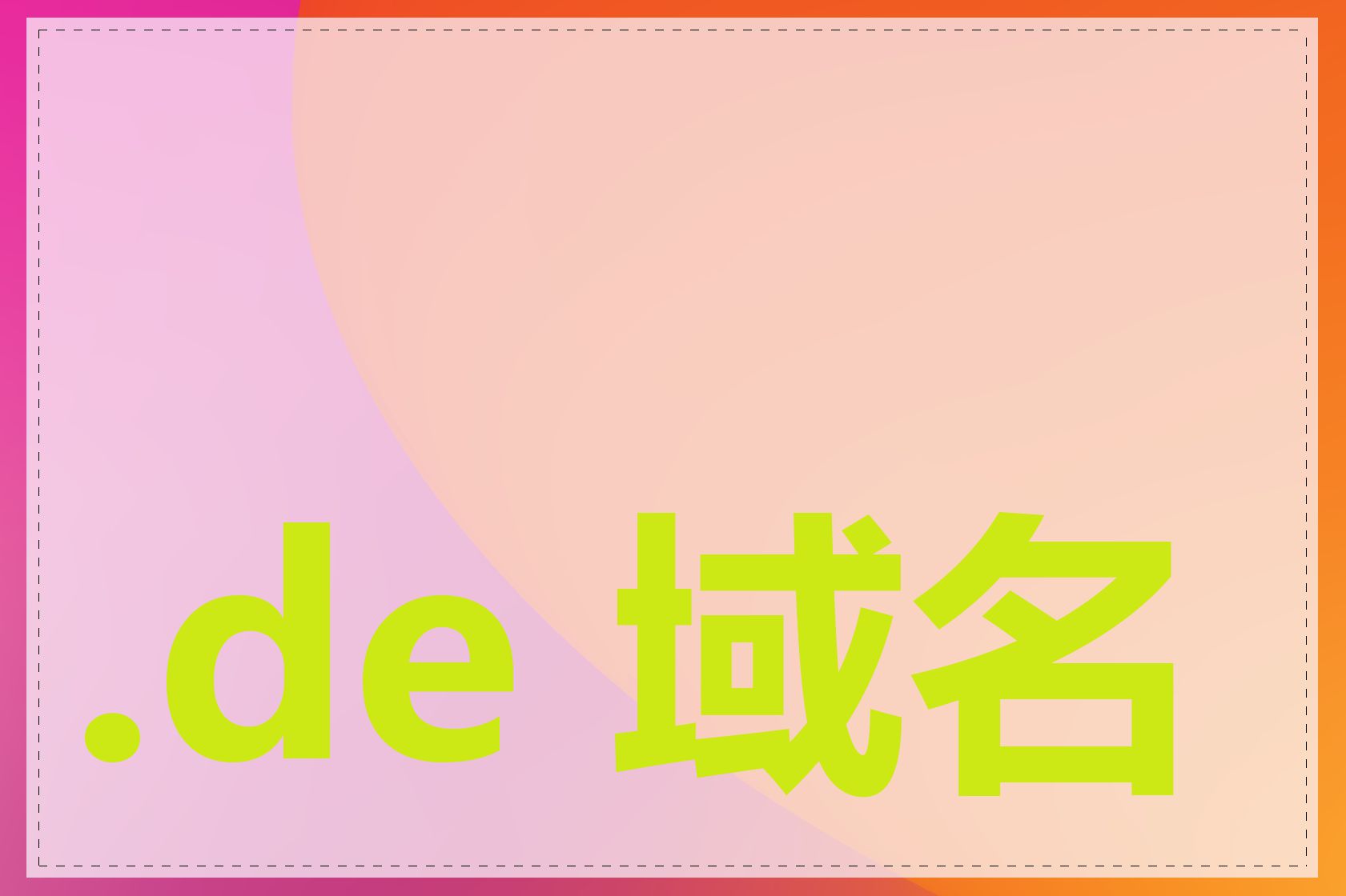 .de 域名有什么特点