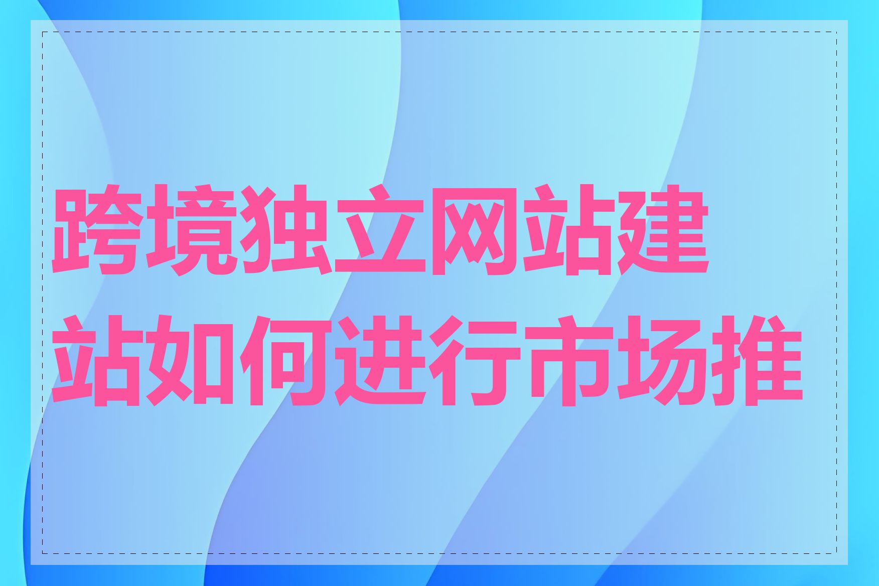 跨境独立网站建站如何进行市场推广