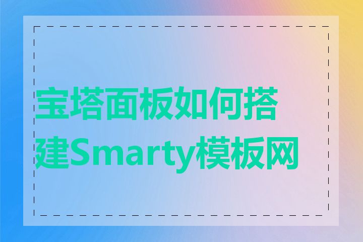 宝塔面板如何搭建Smarty模板网站