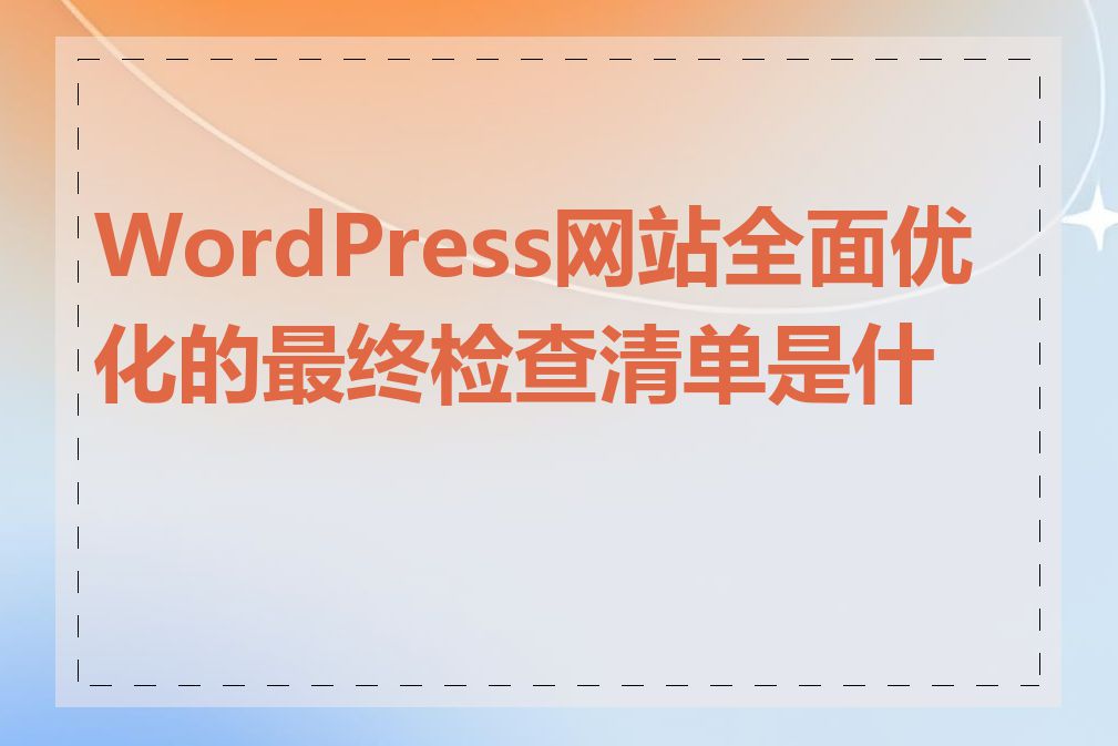 WordPress网站全面优化的最终检查清单是什么