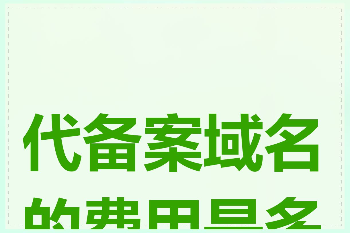 代备案域名的费用是多少