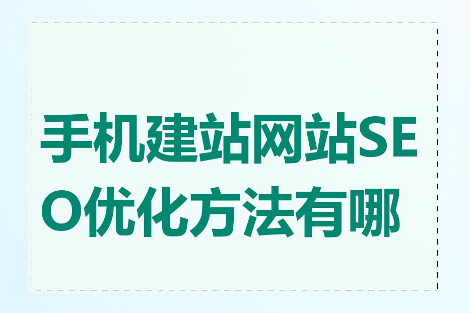 手机建站网站SEO优化方法有哪些