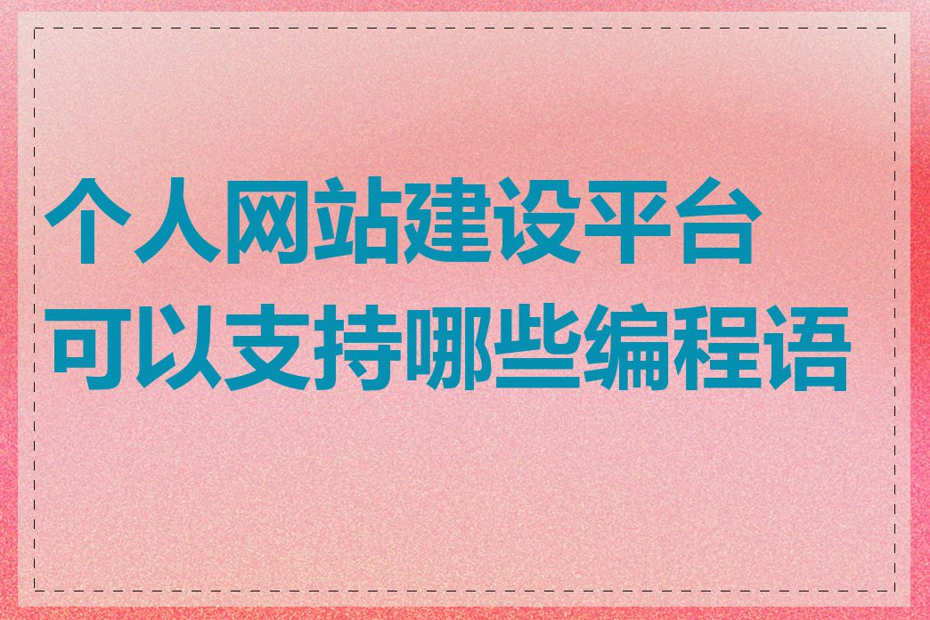 个人网站建设平台可以支持哪些编程语言