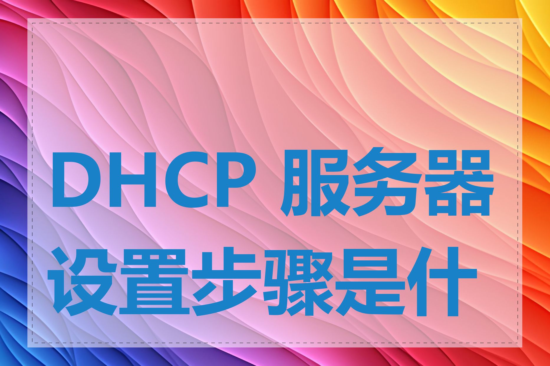 DHCP 服务器设置步骤是什么