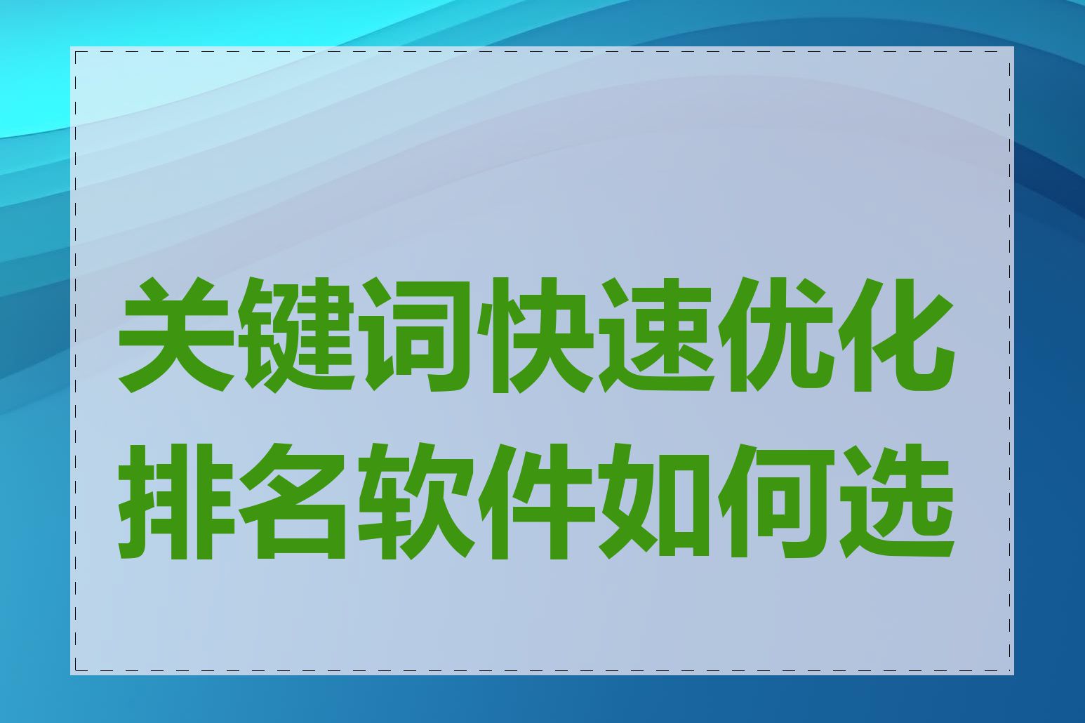 关键词快速优化排名软件如何选择