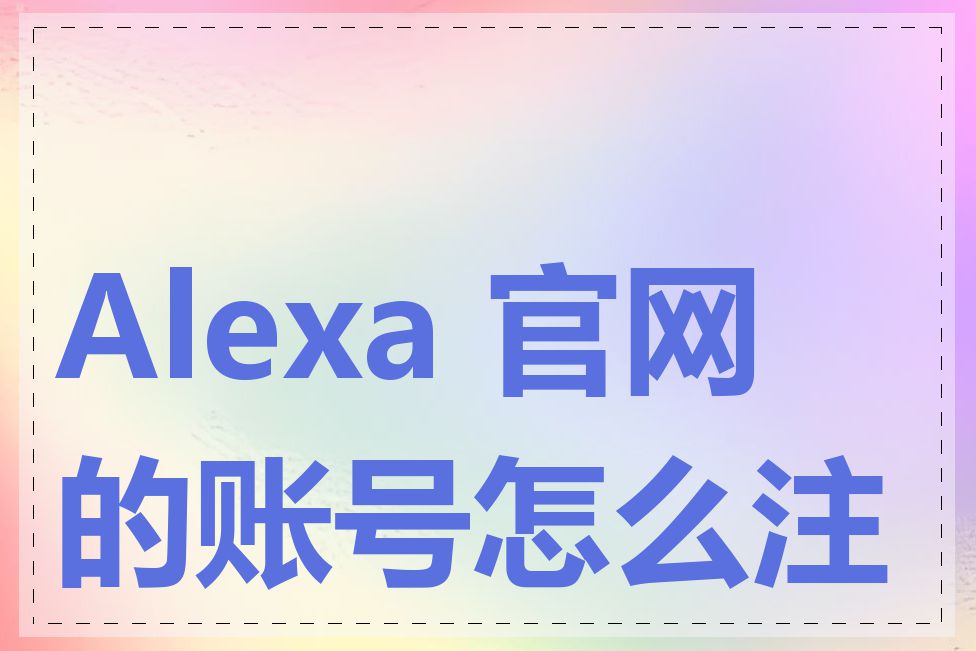 Alexa 官网的账号怎么注销