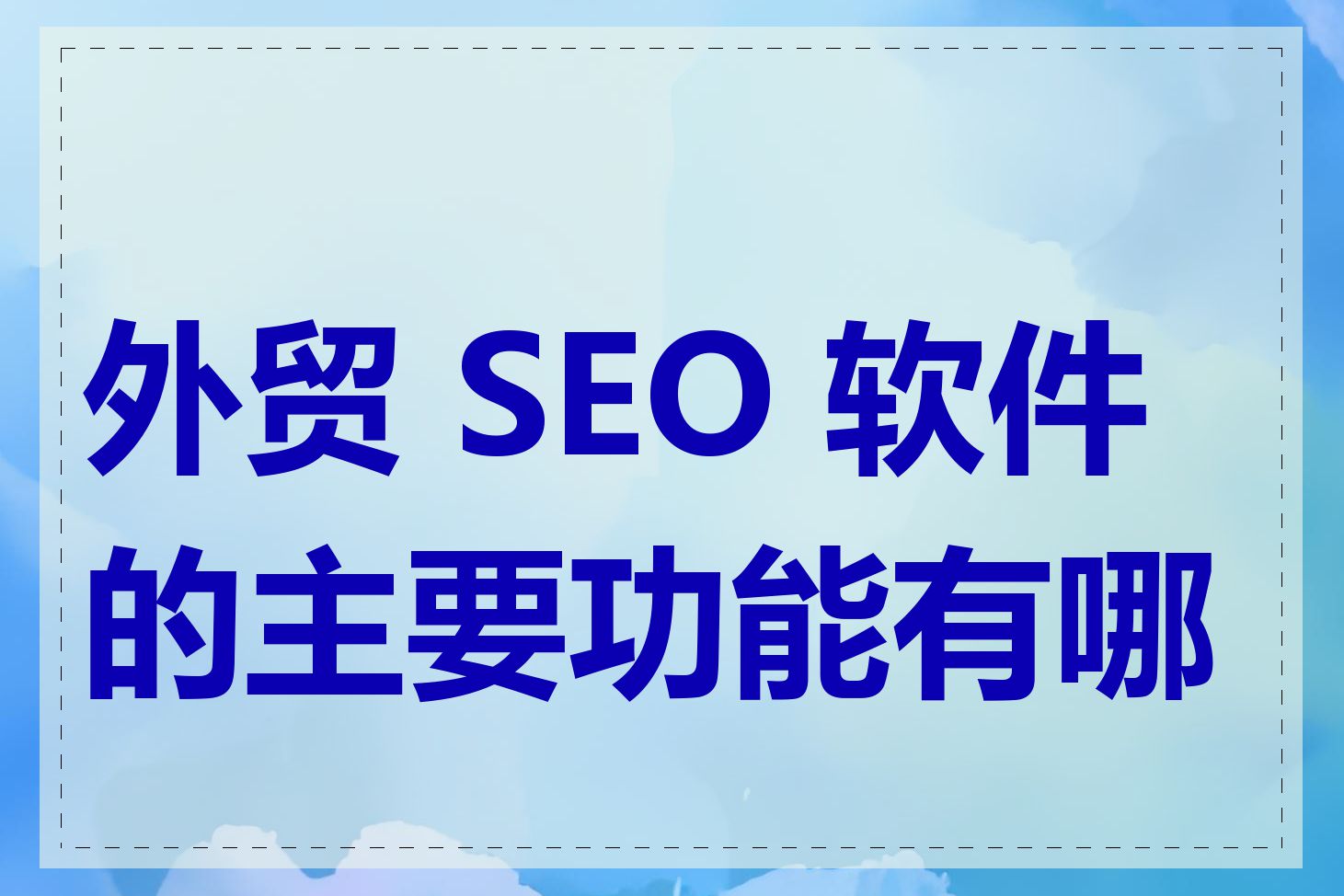 外贸 SEO 软件的主要功能有哪些