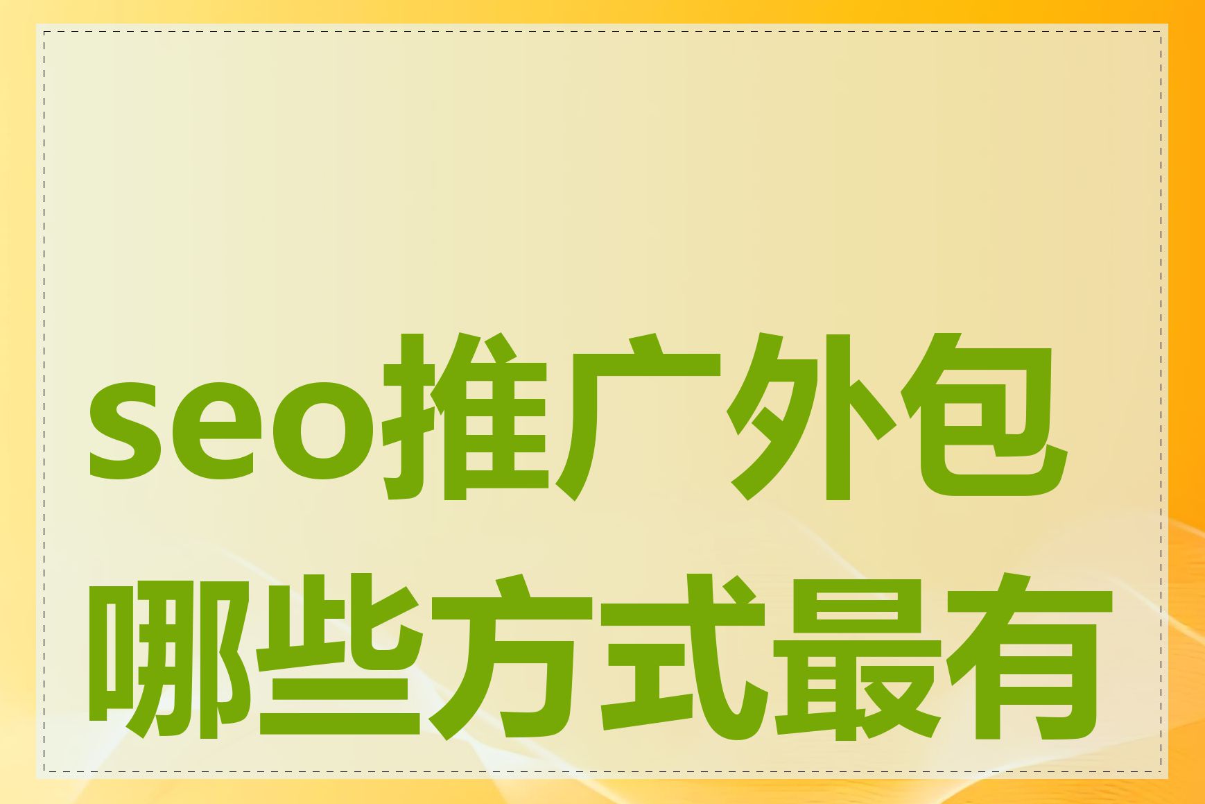 seo推广外包哪些方式最有效