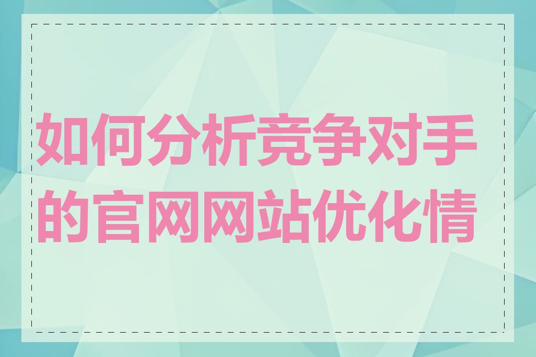 如何分析竞争对手的官网网站优化情况