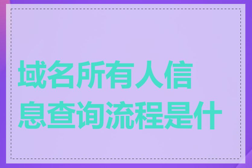 域名所有人信息查询流程是什么