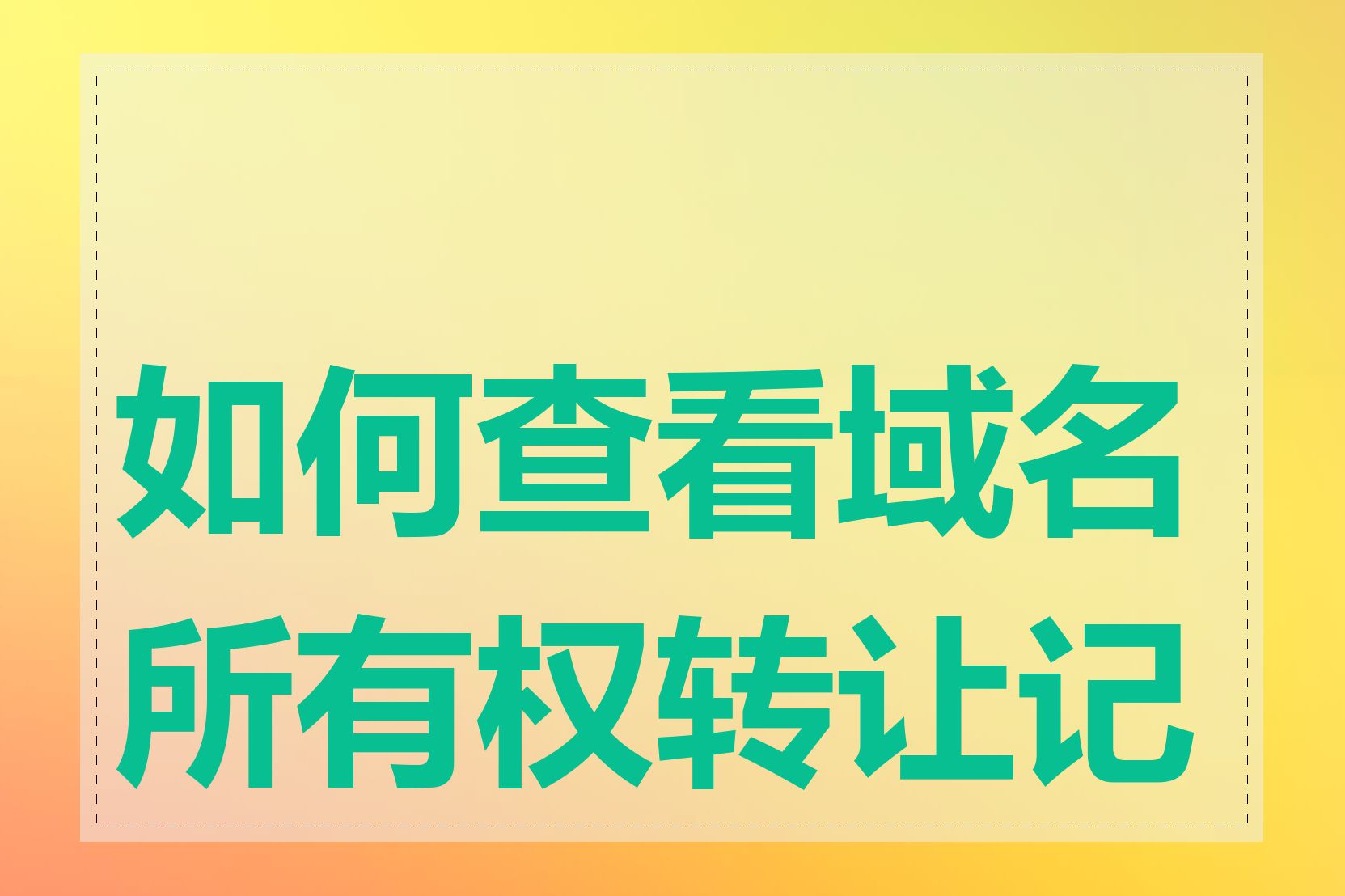 如何查看域名所有权转让记录