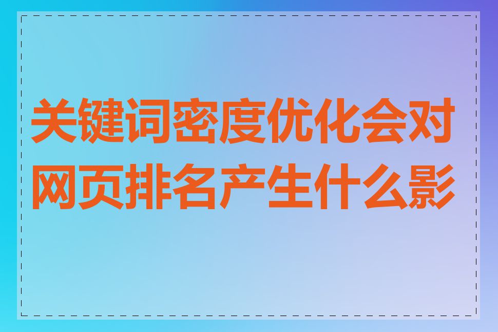 关键词密度优化会对网页排名产生什么影响