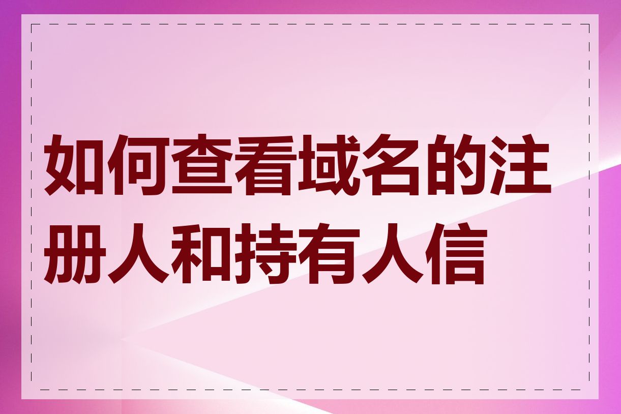 如何查看域名的注册人和持有人信息