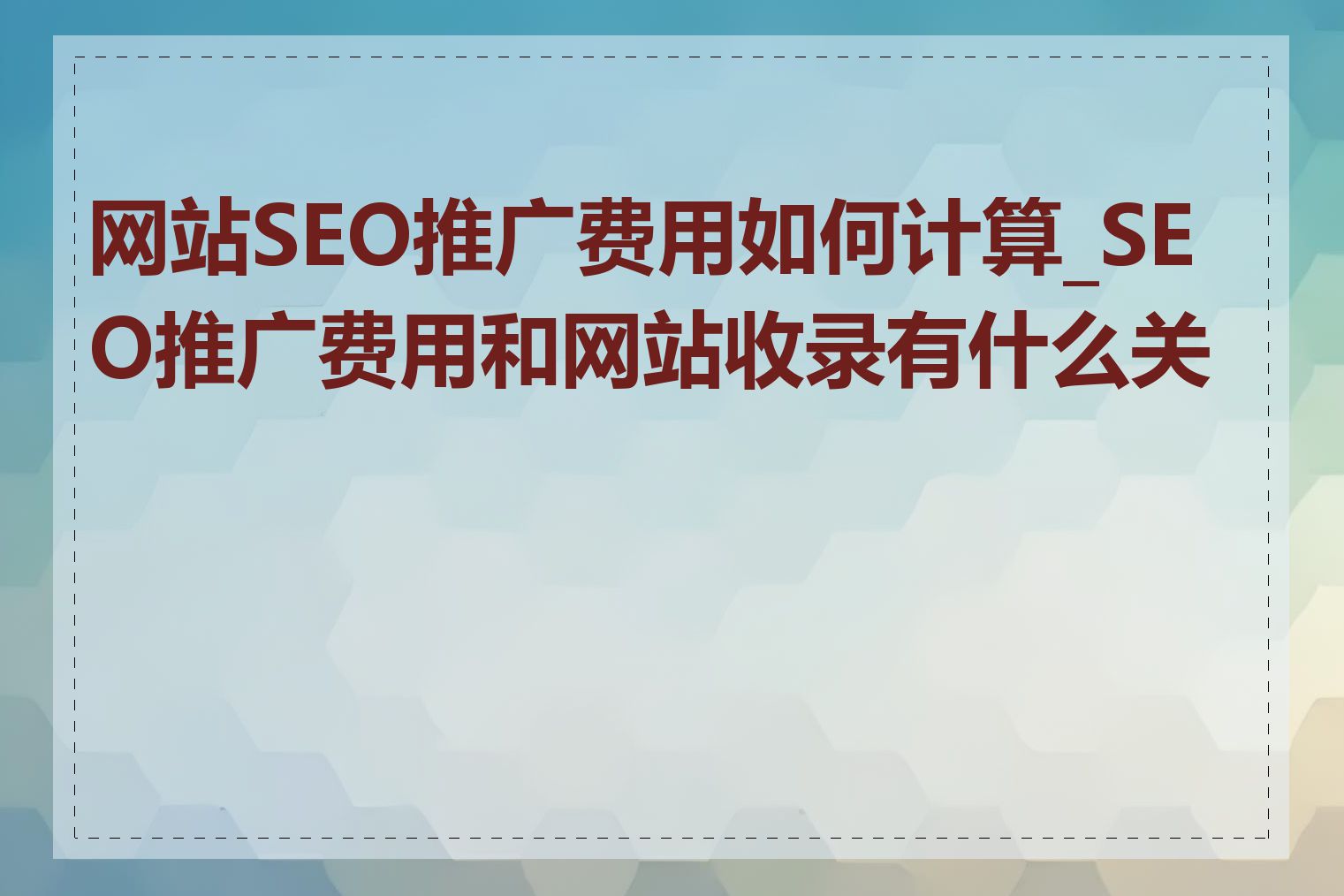 网站SEO推广费用如何计算_SEO推广费用和网站收录有什么关系