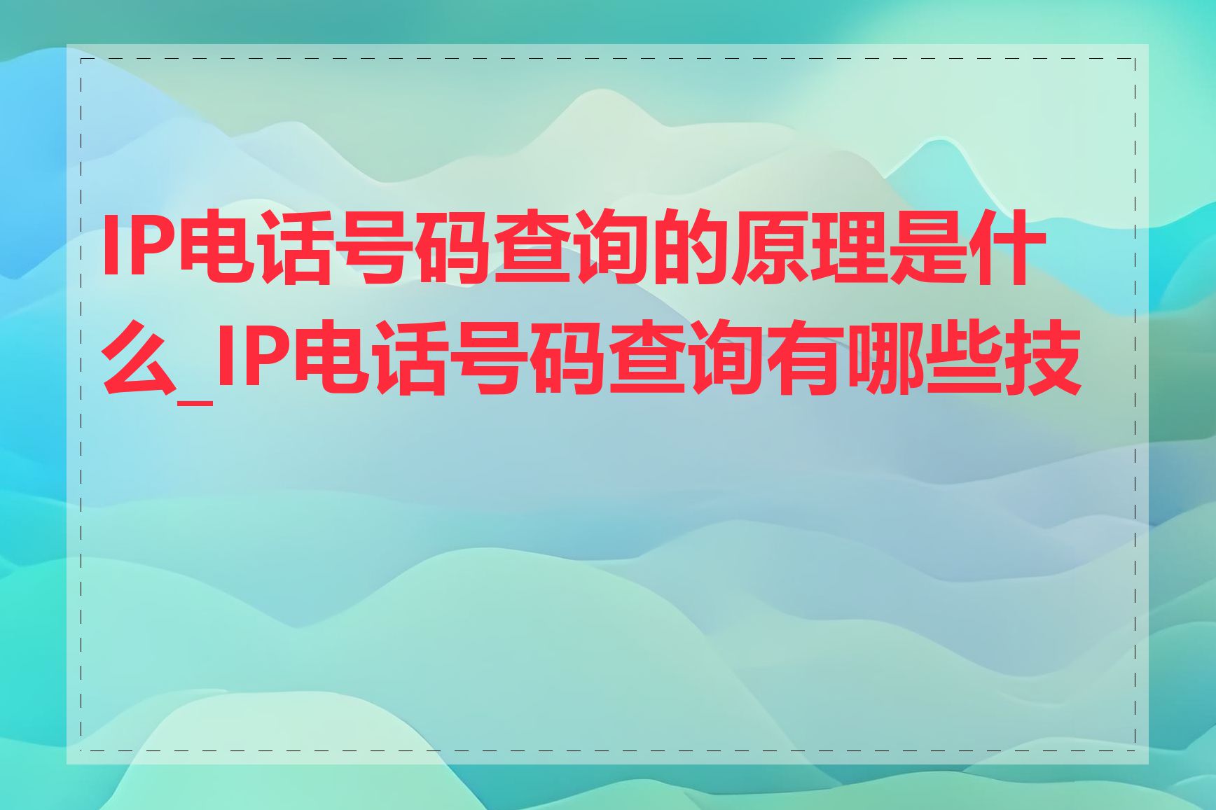 IP电话号码查询的原理是什么_IP电话号码查询有哪些技巧