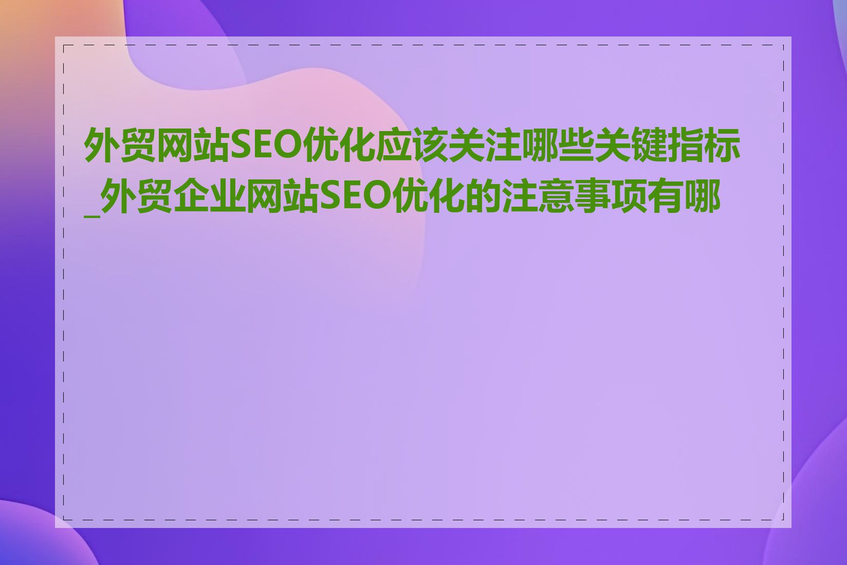 外贸网站SEO优化应该关注哪些关键指标_外贸企业网站SEO优化的注意事项有哪些