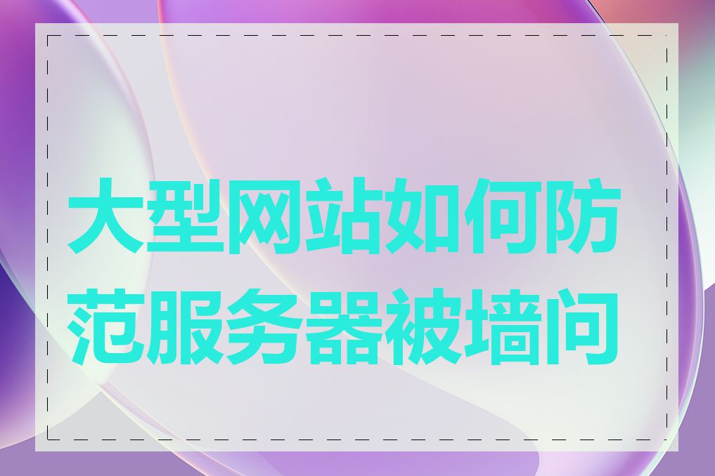 大型网站如何防范服务器被墙问题