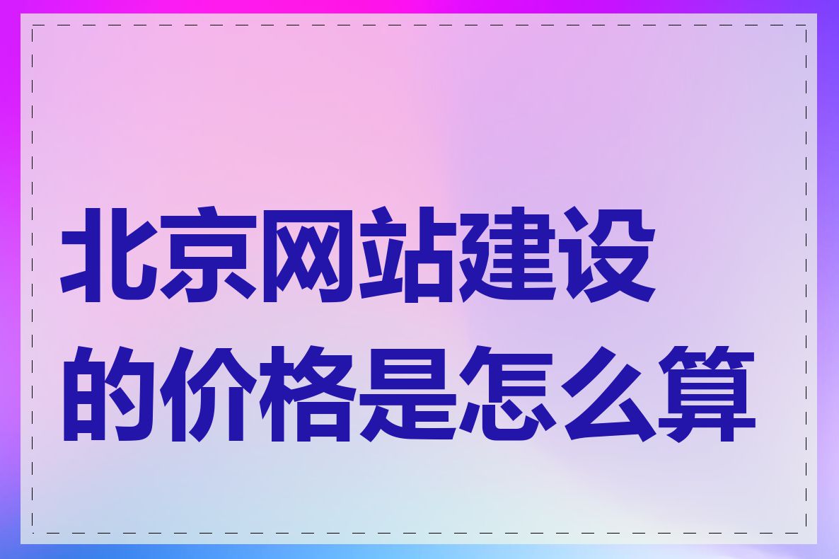 北京网站建设的价格是怎么算的