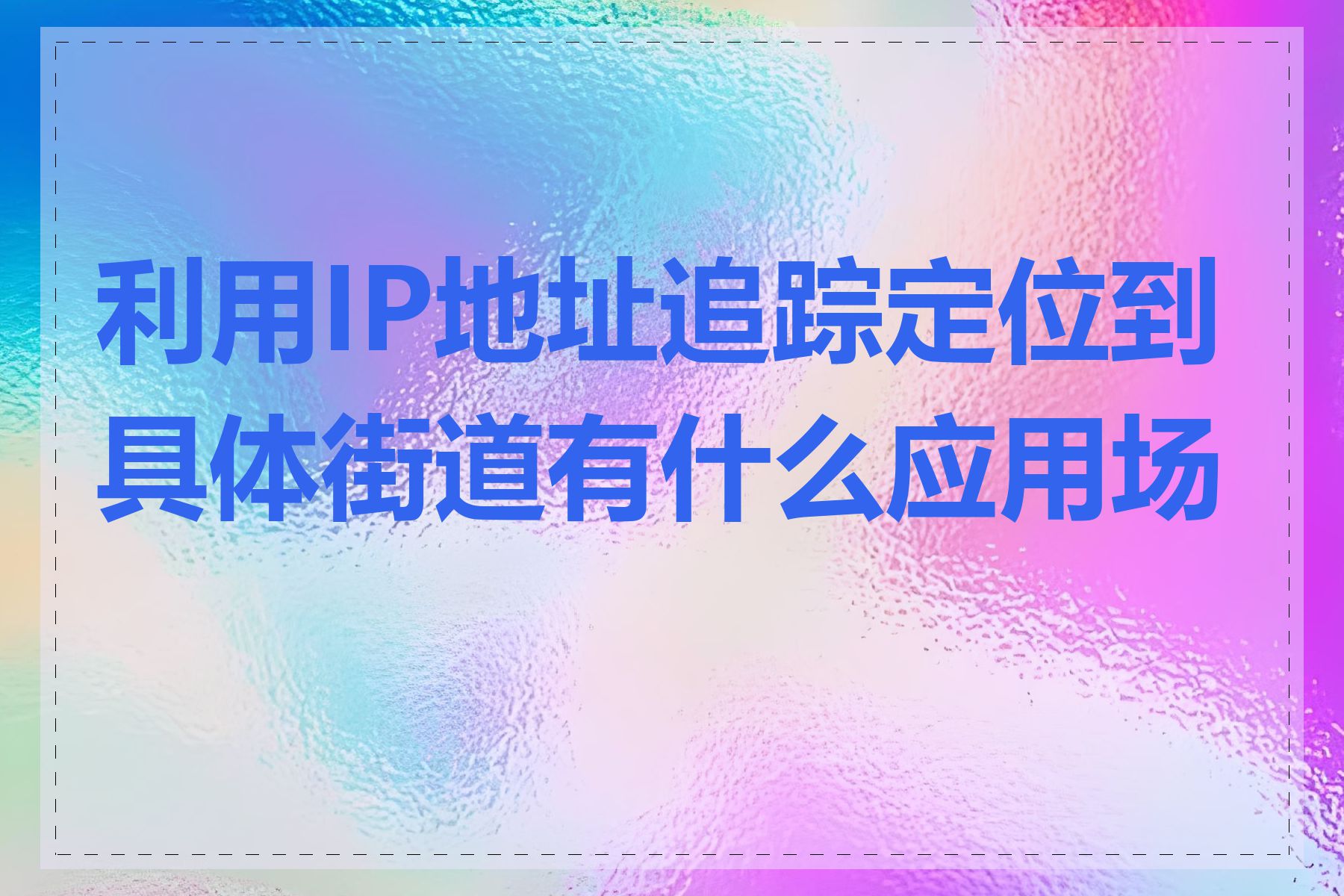 利用IP地址追踪定位到具体街道有什么应用场景