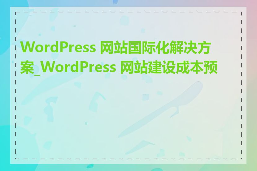 WordPress 网站国际化解决方案_WordPress 网站建设成本预算