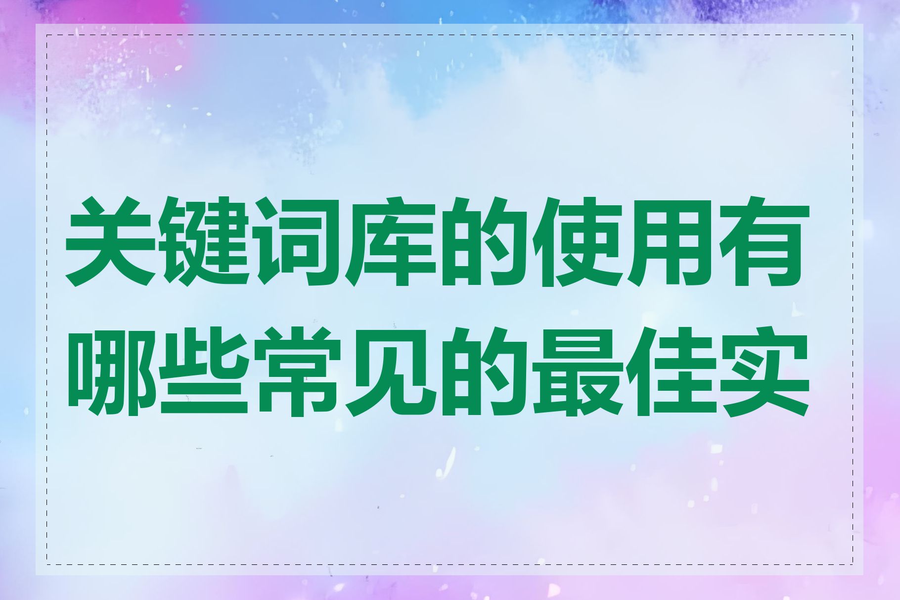 关键词库的使用有哪些常见的最佳实践