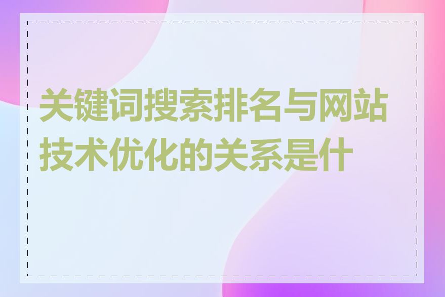 关键词搜索排名与网站技术优化的关系是什么