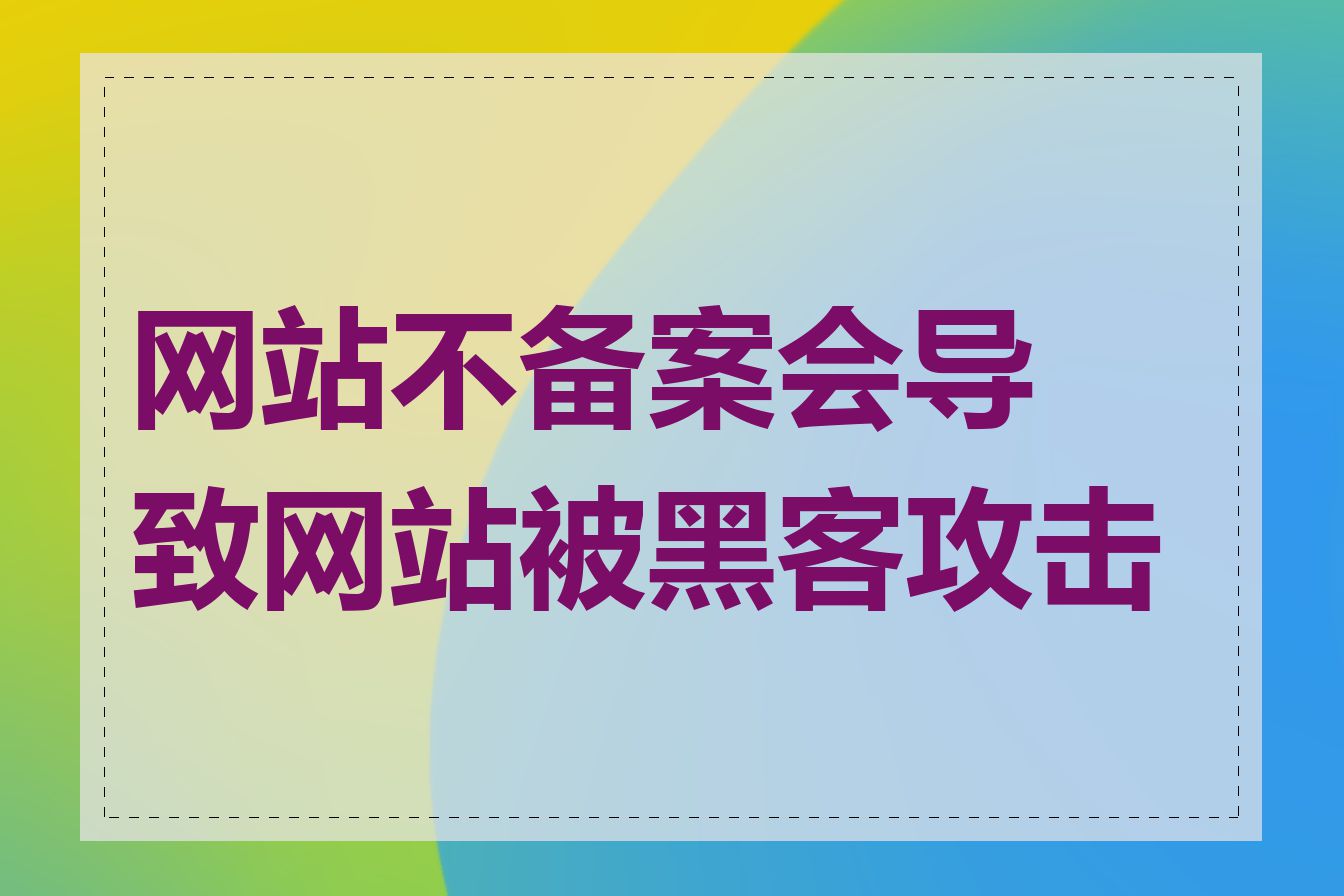 网站不备案会导致网站被黑客攻击吗