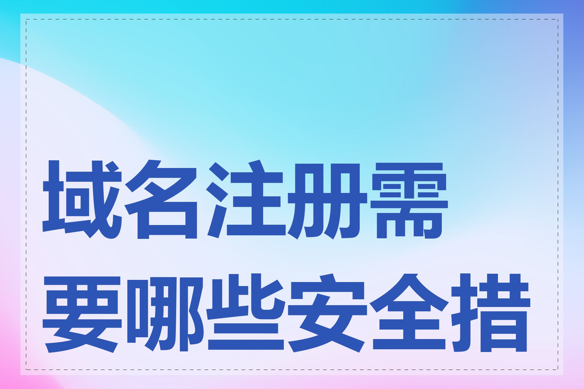 域名注册需要哪些安全措施