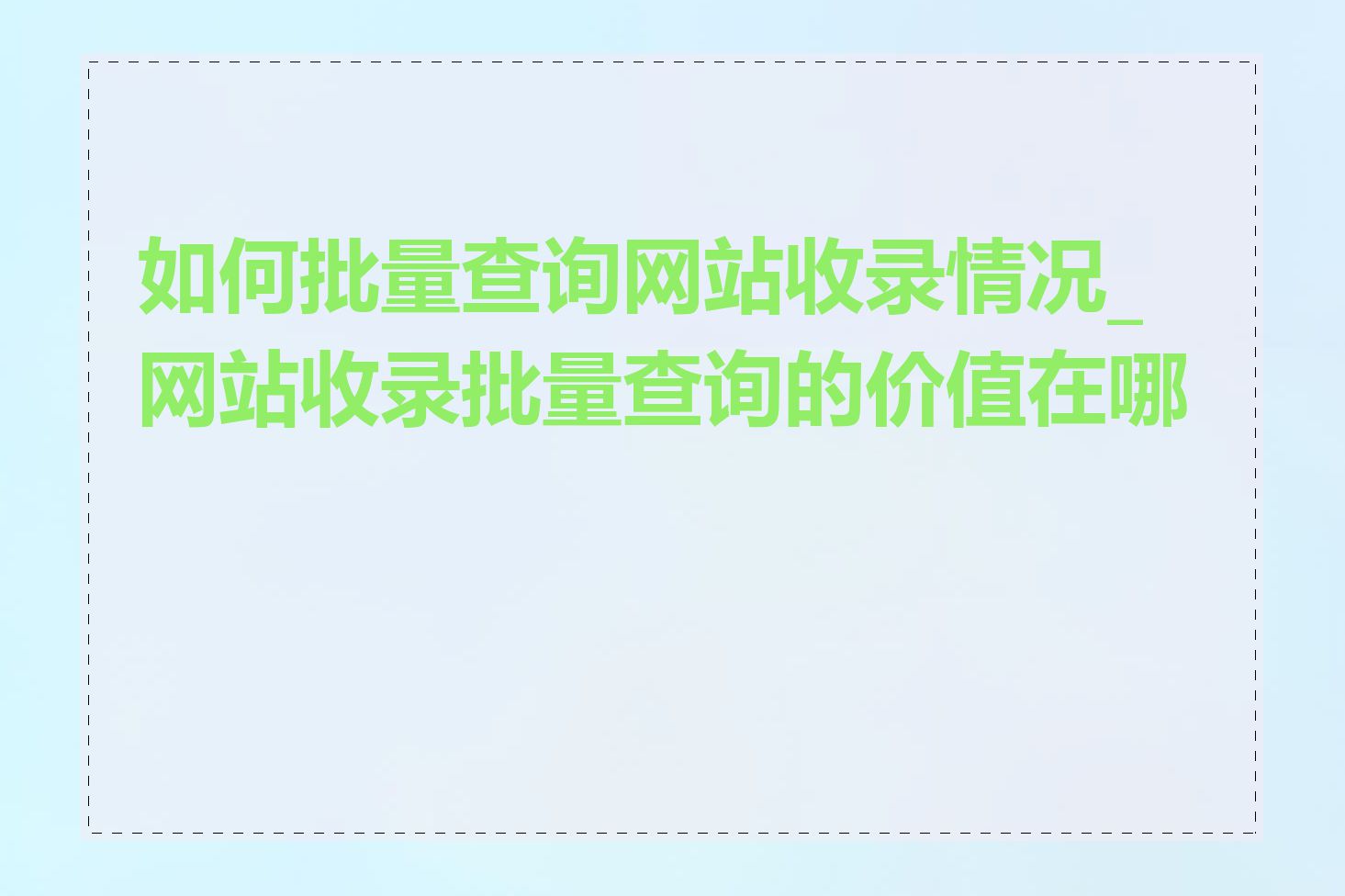 如何批量查询网站收录情况_网站收录批量查询的价值在哪里