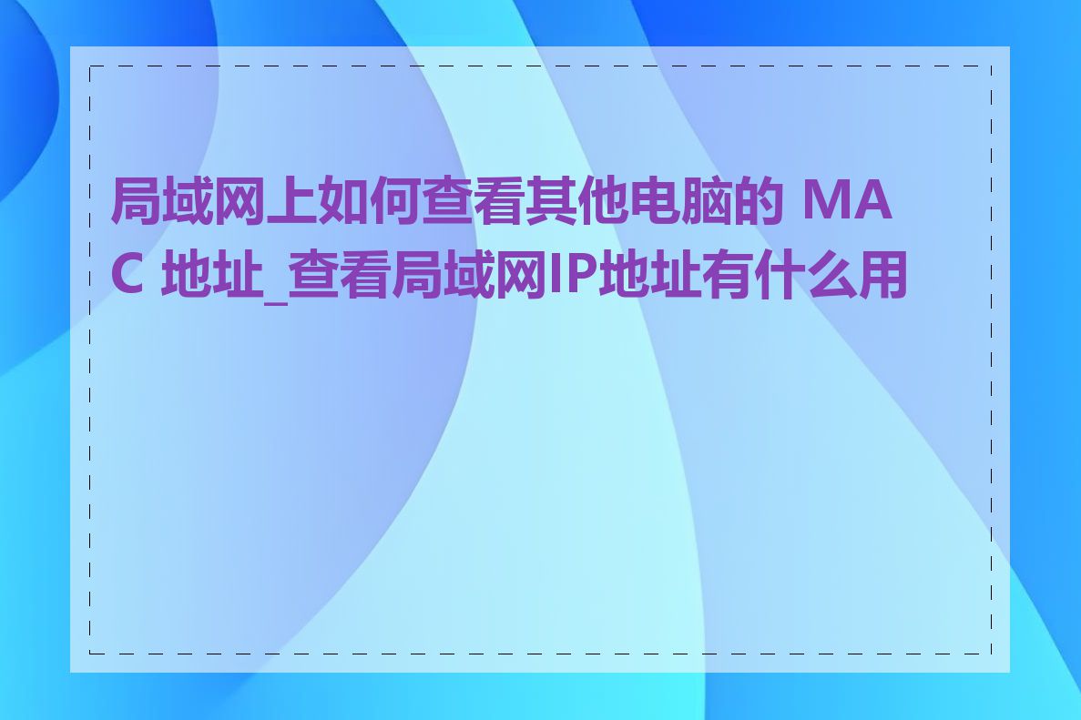 局域网上如何查看其他电脑的 MAC 地址_查看局域网IP地址有什么用途