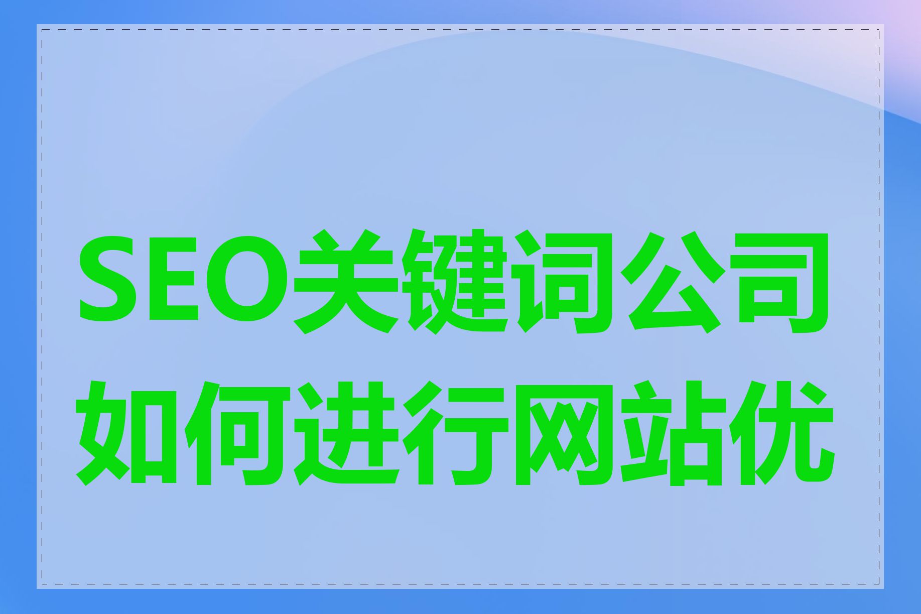 SEO关键词公司如何进行网站优化