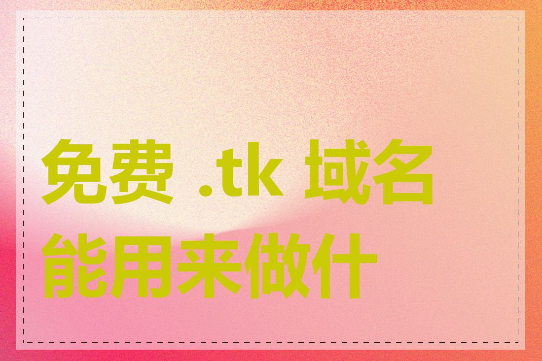 免费 .tk 域名能用来做什么