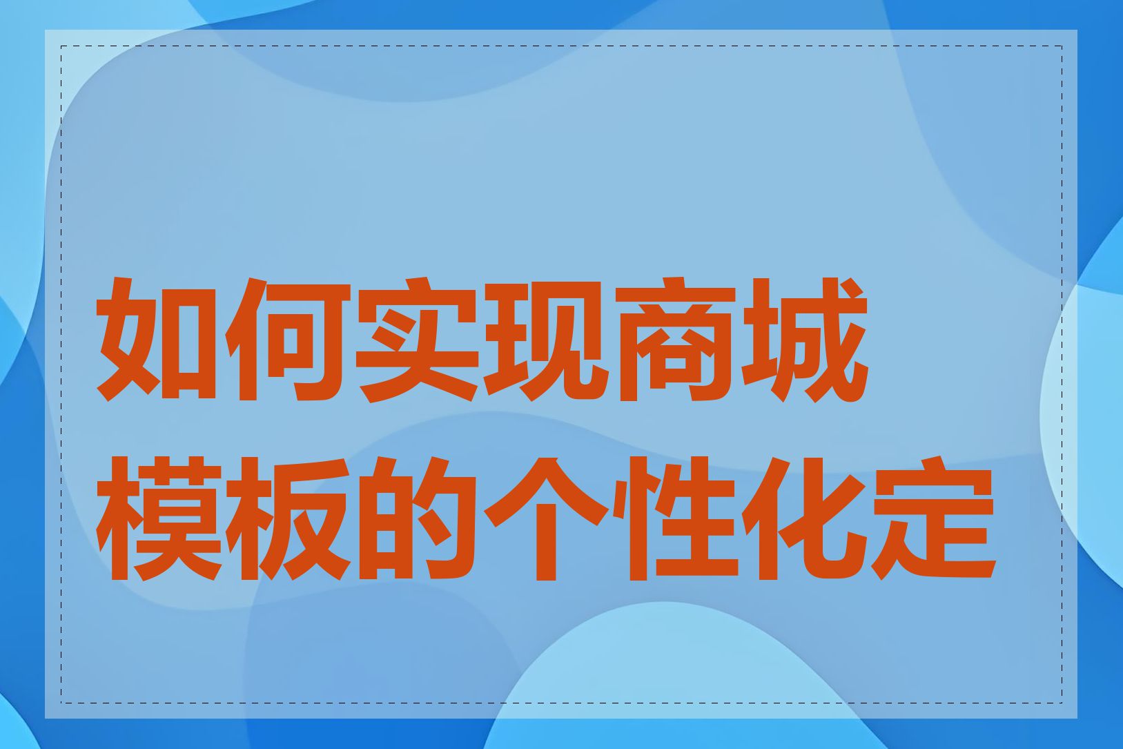 如何实现商城模板的个性化定制