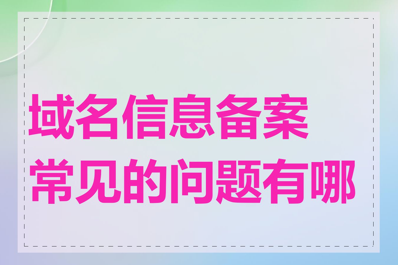 域名信息备案常见的问题有哪些