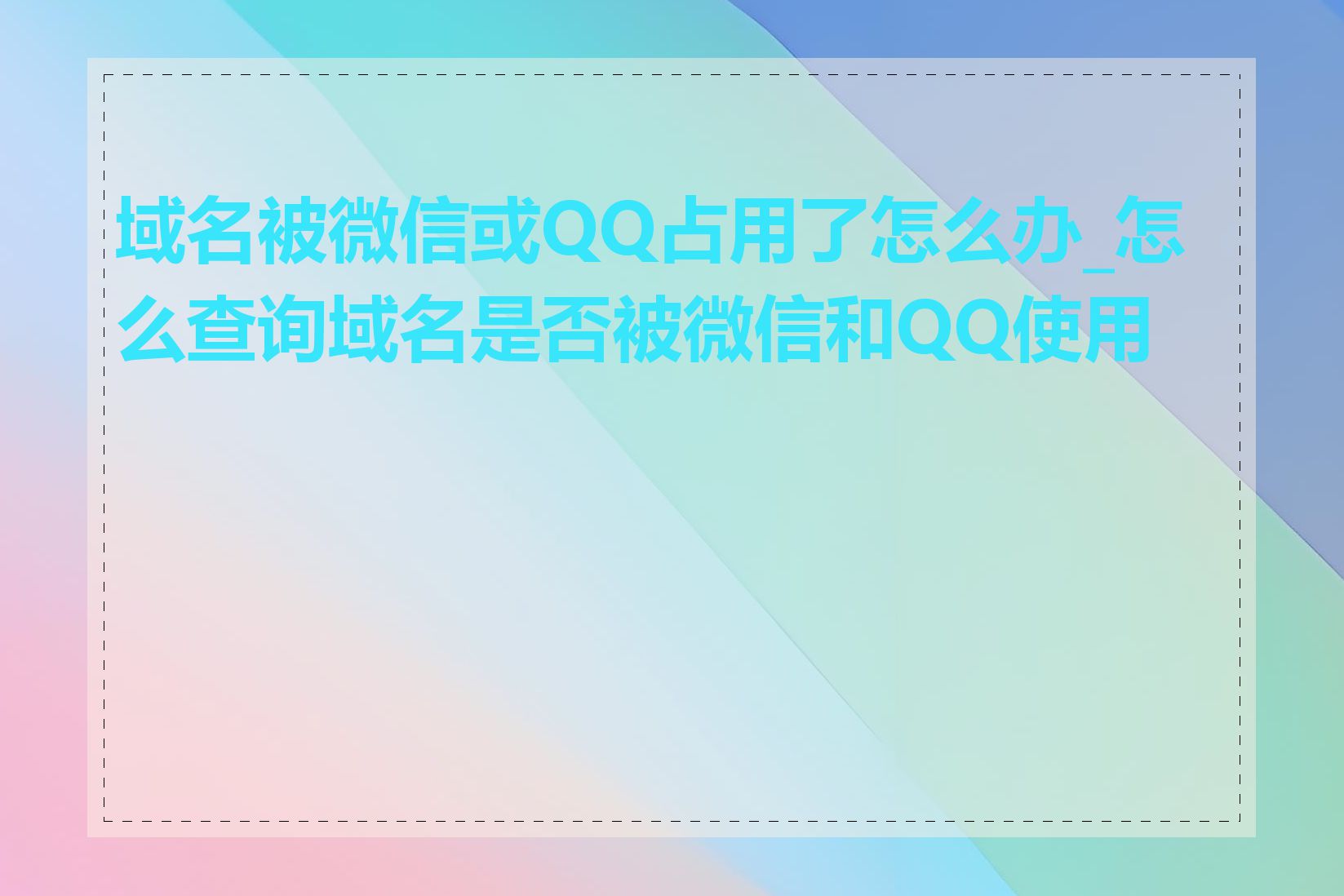 域名被微信或QQ占用了怎么办_怎么查询域名是否被微信和QQ使用过