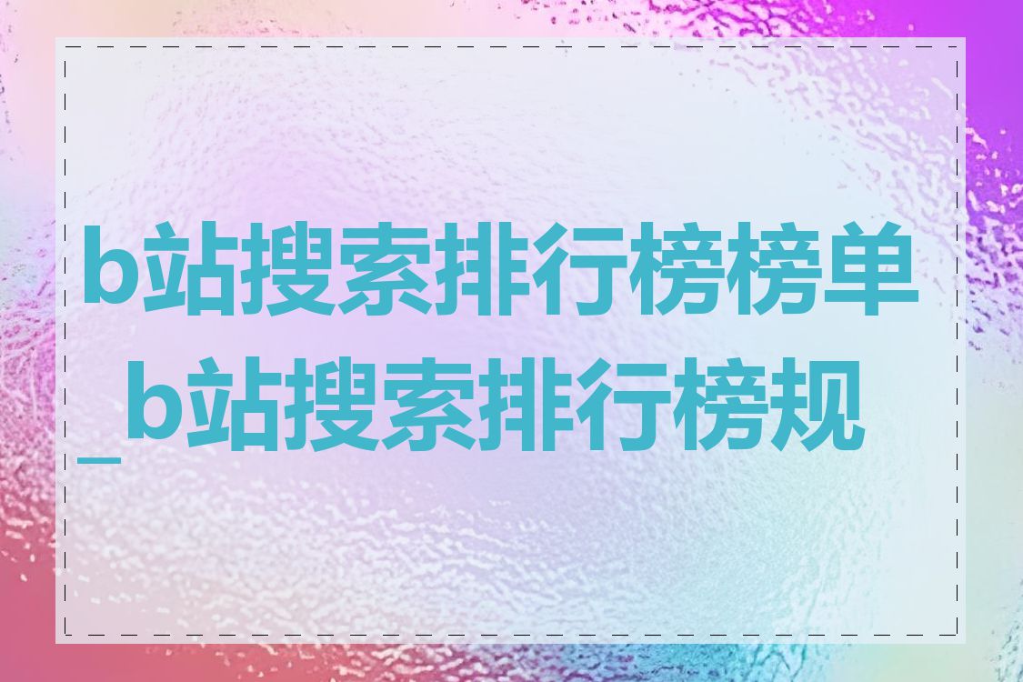 b站搜索排行榜榜单_b站搜索排行榜规律