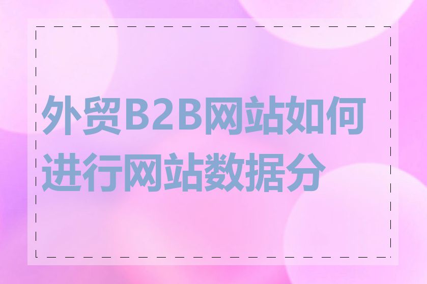 外贸B2B网站如何进行网站数据分析