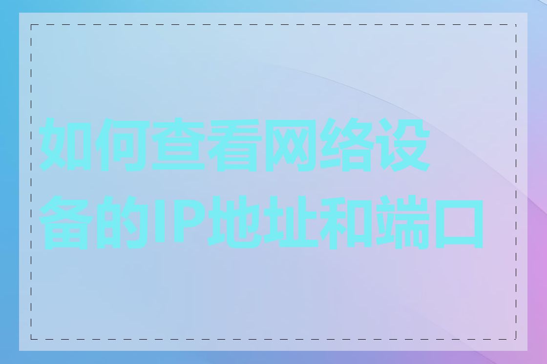 如何查看网络设备的IP地址和端口号