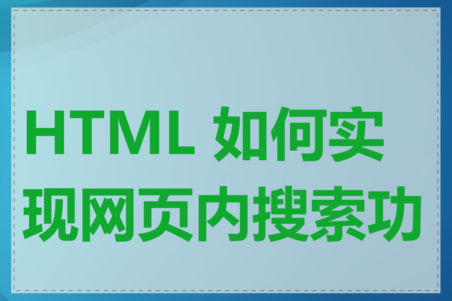 HTML 如何实现网页内搜索功能