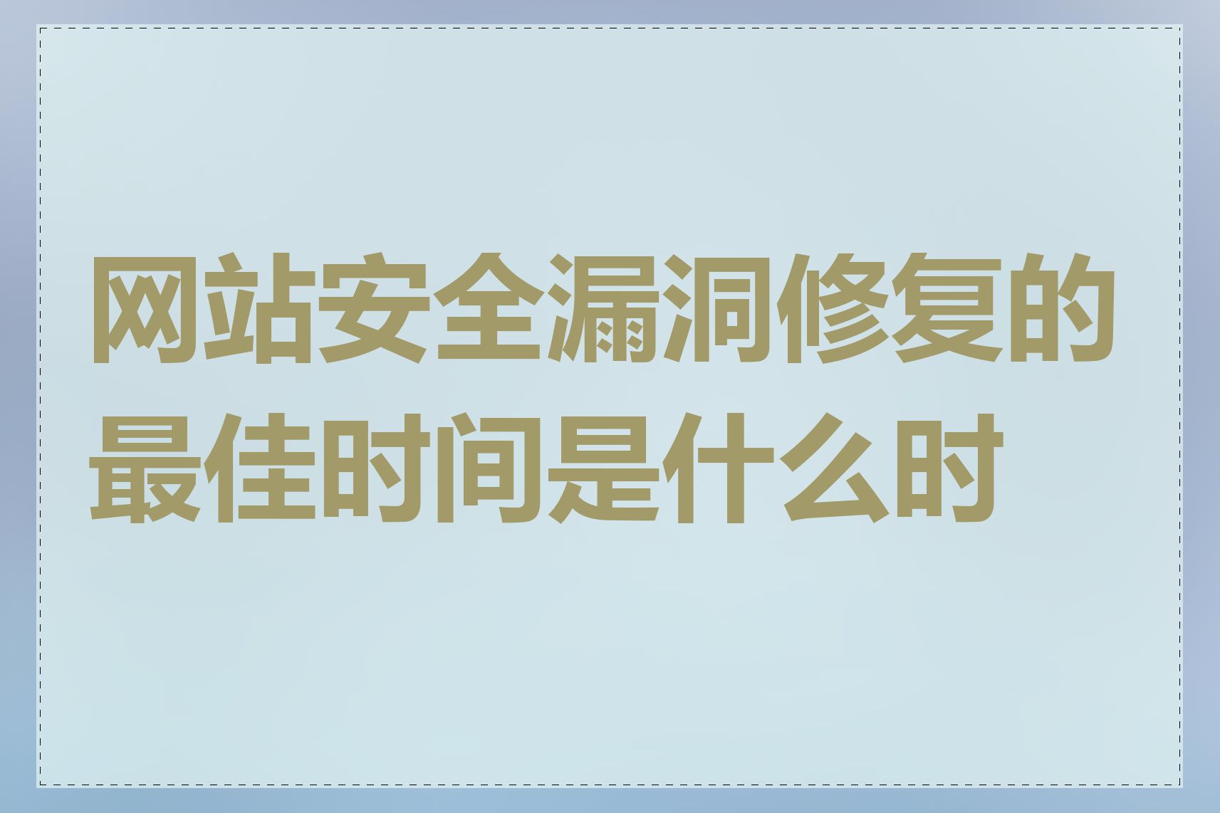 网站安全漏洞修复的最佳时间是什么时候