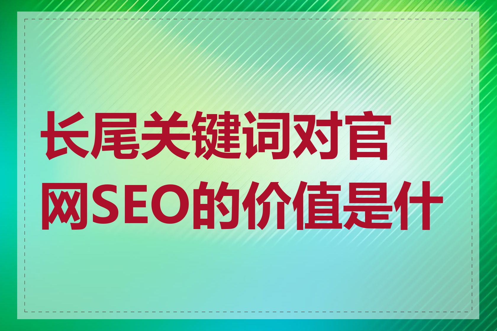 长尾关键词对官网SEO的价值是什么