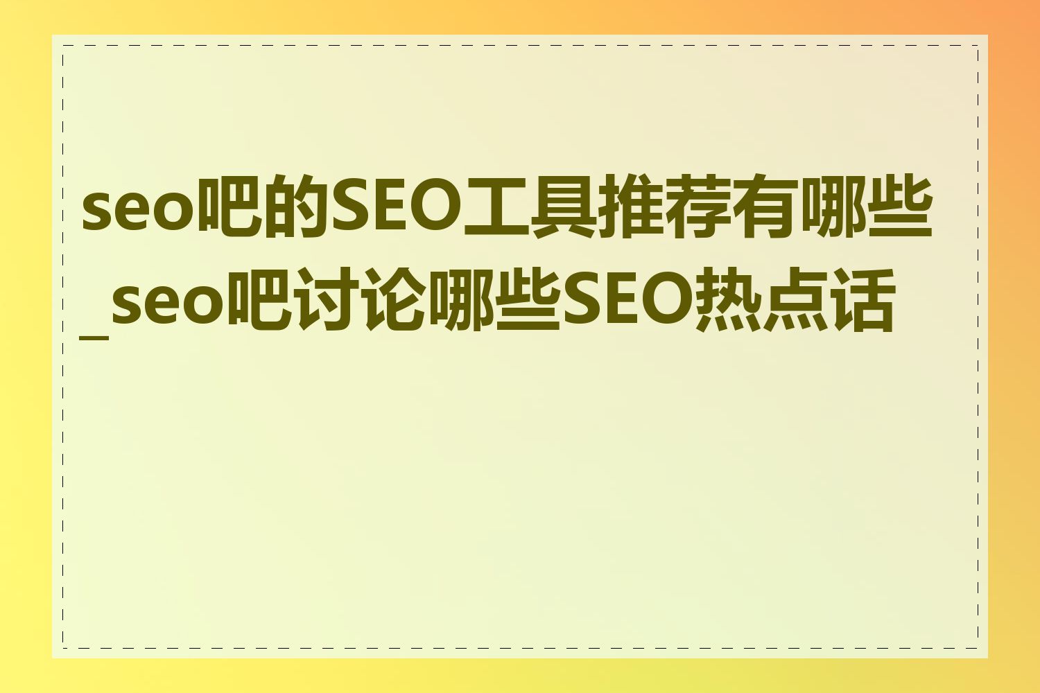 seo吧的SEO工具推荐有哪些_seo吧讨论哪些SEO热点话题