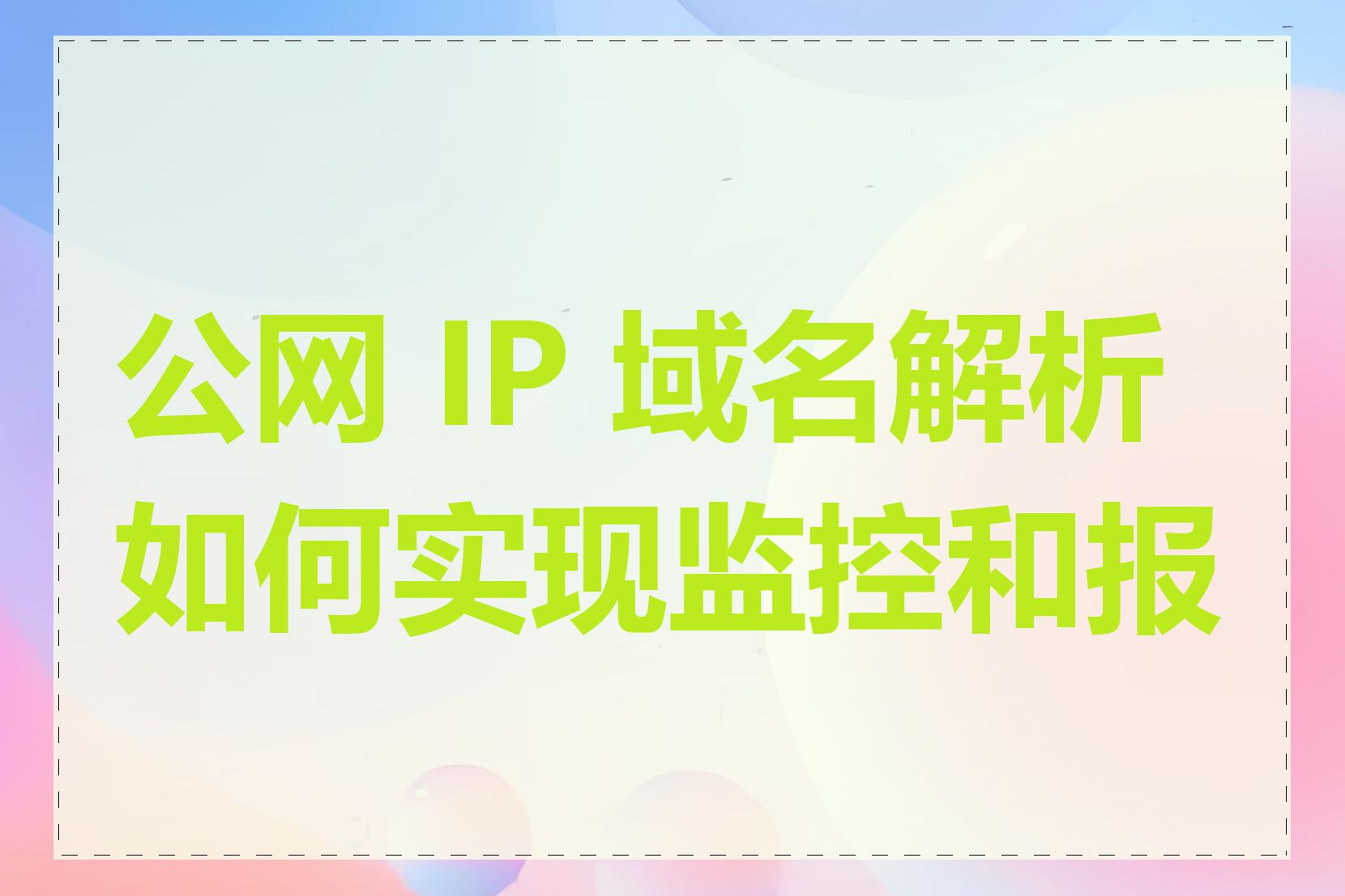 公网 IP 域名解析如何实现监控和报警