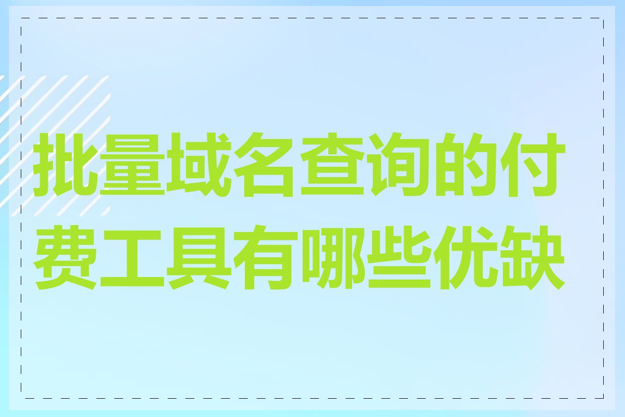 批量域名查询的付费工具有哪些优缺点