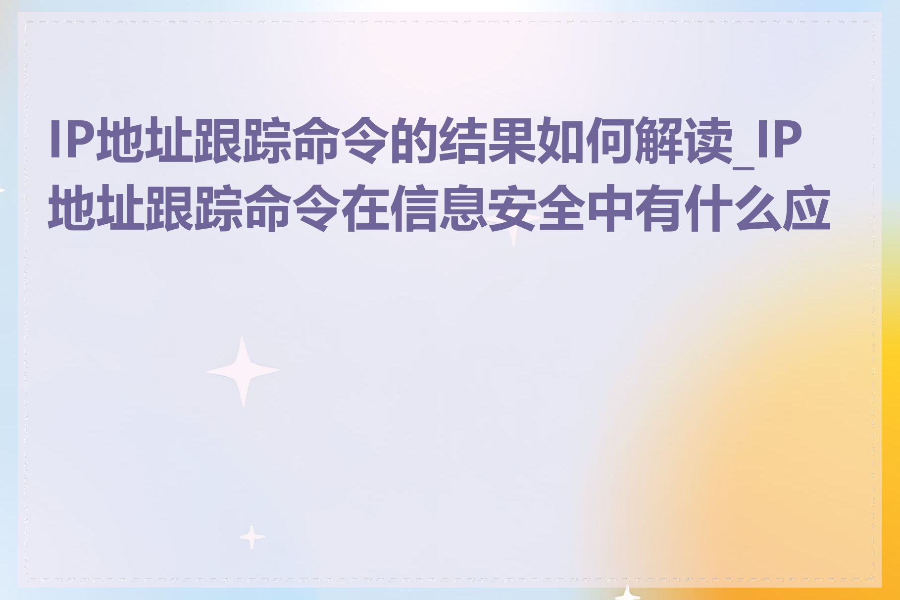 IP地址跟踪命令的结果如何解读_IP地址跟踪命令在信息安全中有什么应用