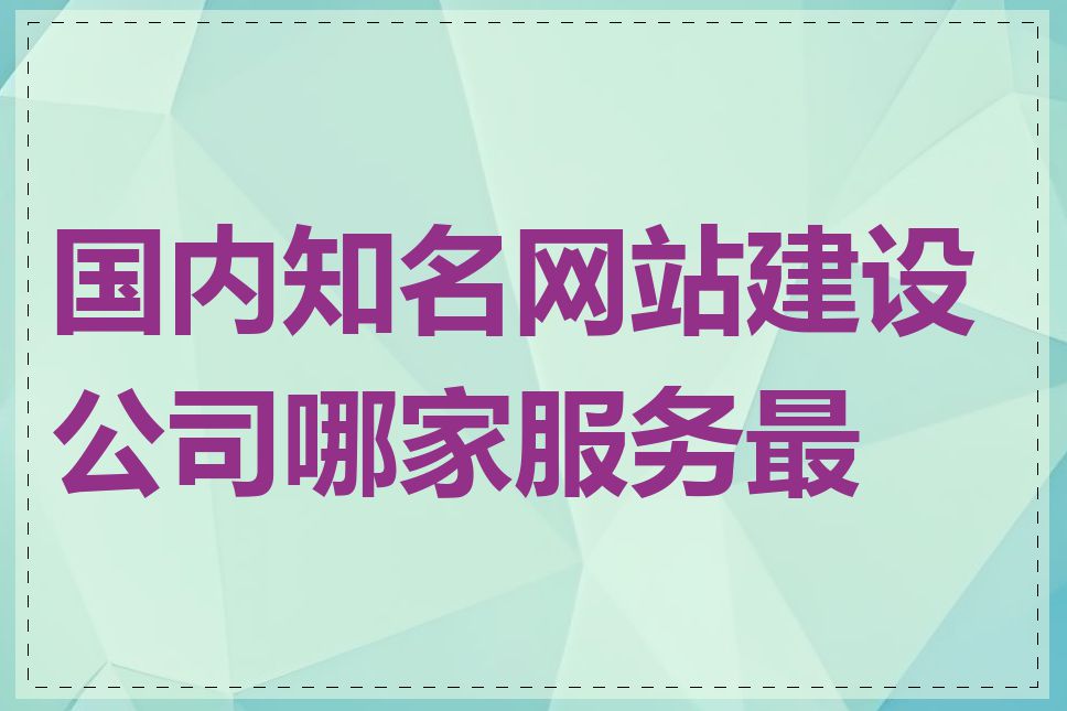 国内知名网站建设公司哪家服务最好