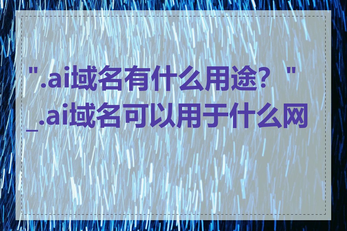 ".ai域名有什么用途？"_.ai域名可以用于什么网站