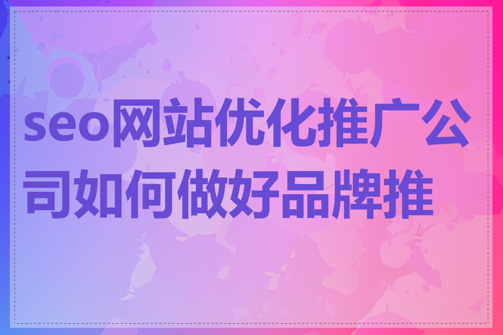 seo网站优化推广公司如何做好品牌推广